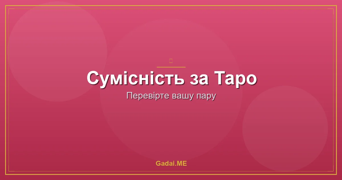 Гороскоп сумісності та Таро на стосунки: чому одного методу недостатньо?