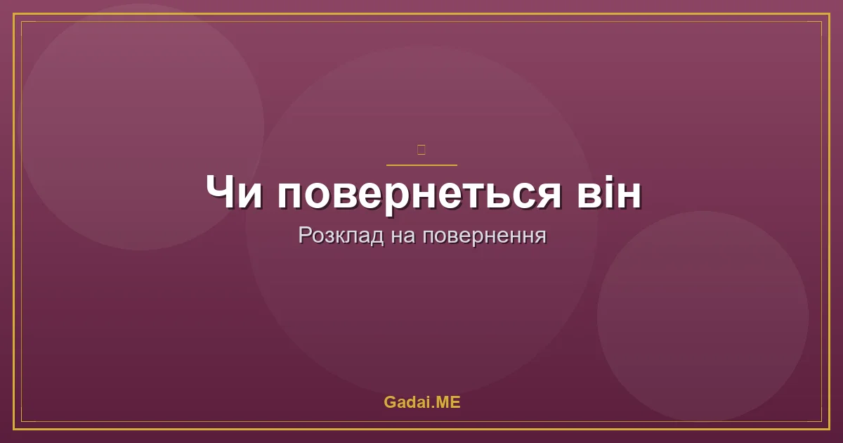 Чи повернеться він? Що карти Таро кажуть про примирення з колишнім