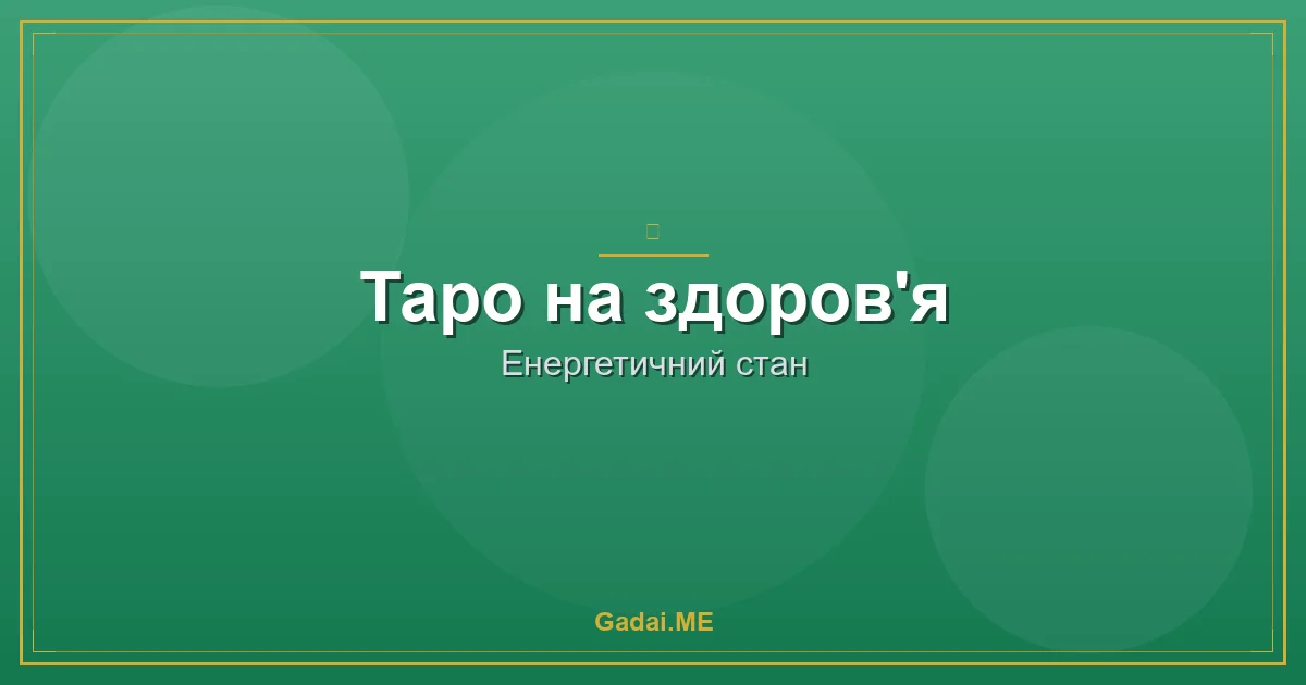 Енергетичний детокс: як очистити себе та свій дім за допомогою Таро і чотирьох стихій