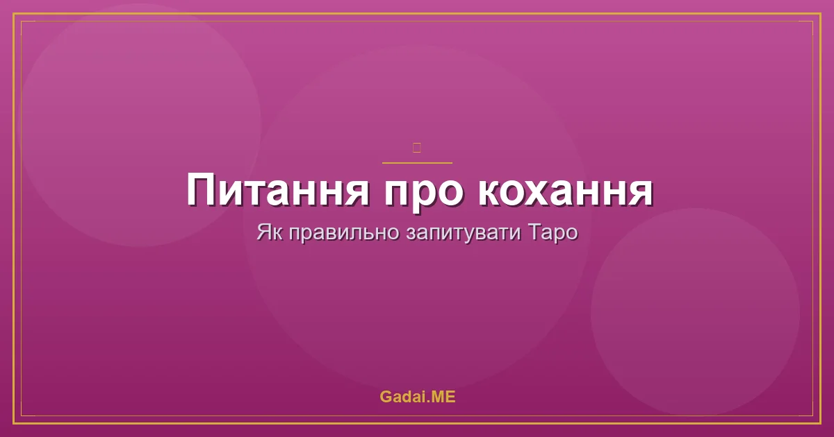 Таро на кохання: які питання ставити, щоб отримати чесну відповідь