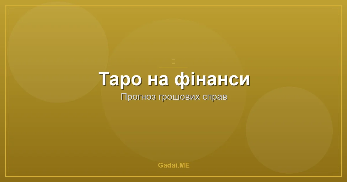 РўР°СЂРѕ РЅР° С„С–РЅР°РЅСЃРё: СЏРє РєР°СЂС‚Рё РґРѕРїРѕРјР°РіР°СЋС‚СЊ СЂРѕР·Р±Р°РіР°С‚С–С‚Рё (С– С‡РѕРјСѓ С†Рµ РїСЂР°С†СЋС”)