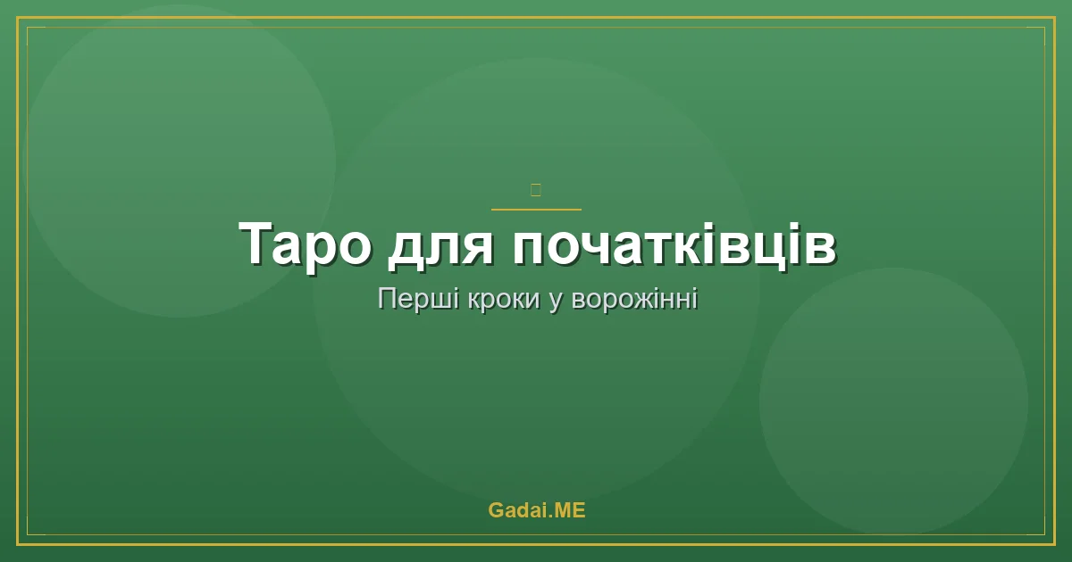 Таро для початківців: як почати ворожити і не зійти з розуму від кількості інформації