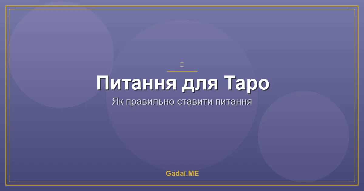 Як правильно ставити питання Таро: 90% успіху ворожіння
